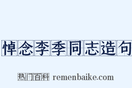 悼念李季同志造句是什么意思的图片